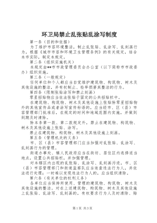 环卫局禁止乱张贴乱涂写制度