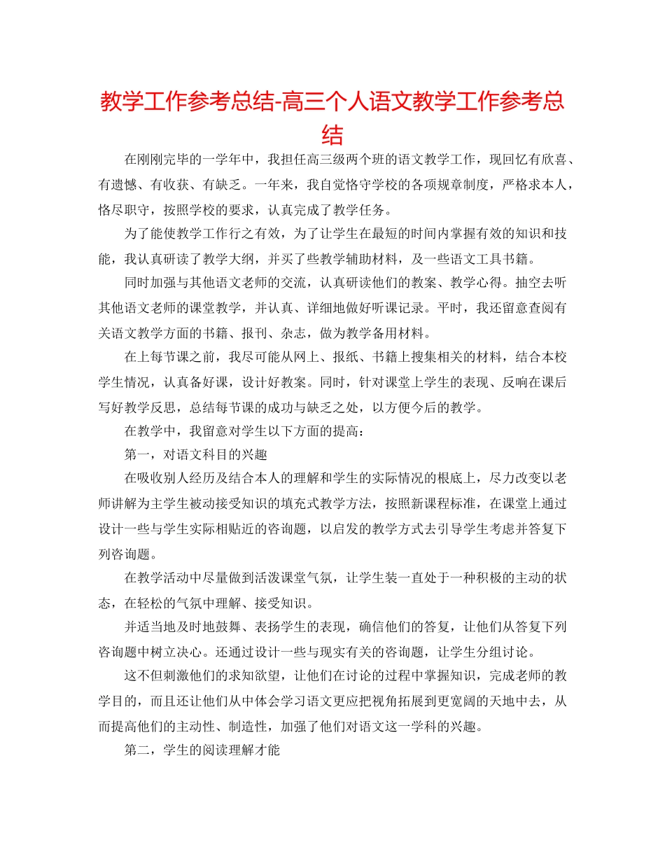 教学工作参考总结-高三个人语文教学工作参考总结 _第1页