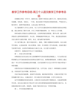 教学工作参考总结-高三个人语文教学工作参考总结 