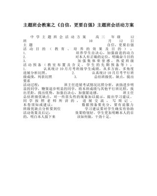 主题班会教案《自信，更要自强》主题班会活动方案 