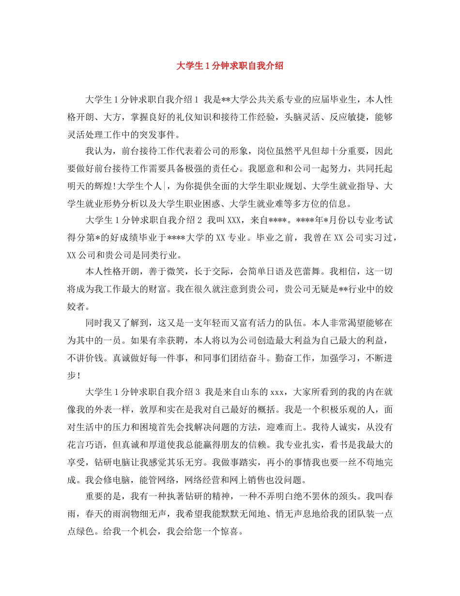 大学生1分钟求职自我介绍 _第1页