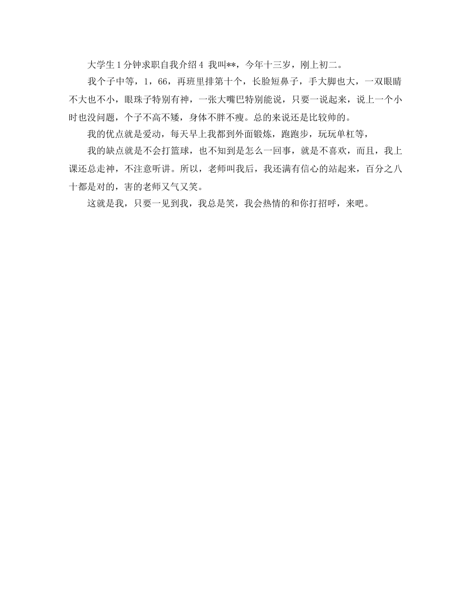 大学生1分钟求职自我介绍 _第2页