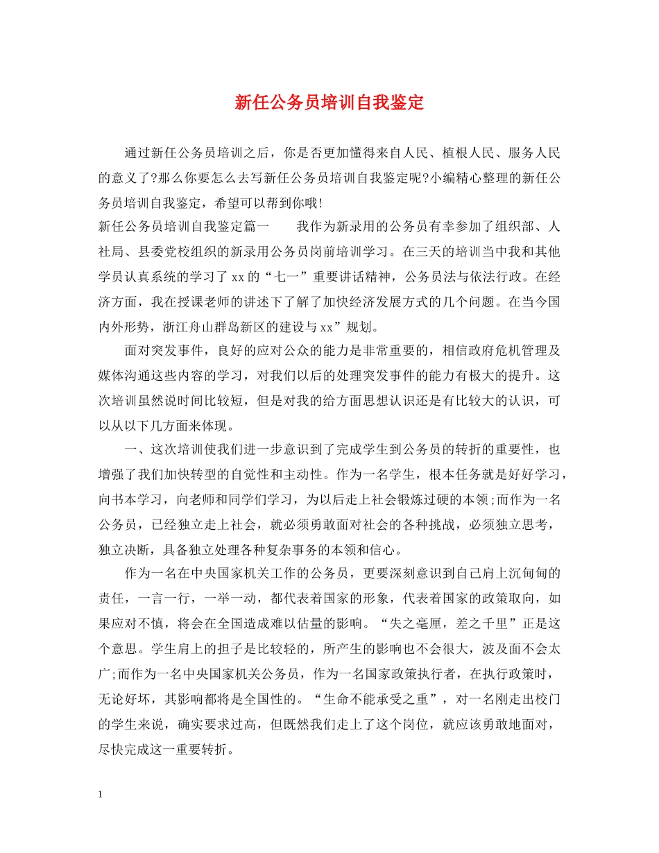 新任公务员培训自我鉴定 _第1页