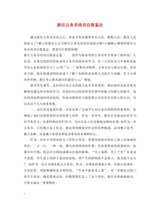 新任公务员培训自我鉴定 