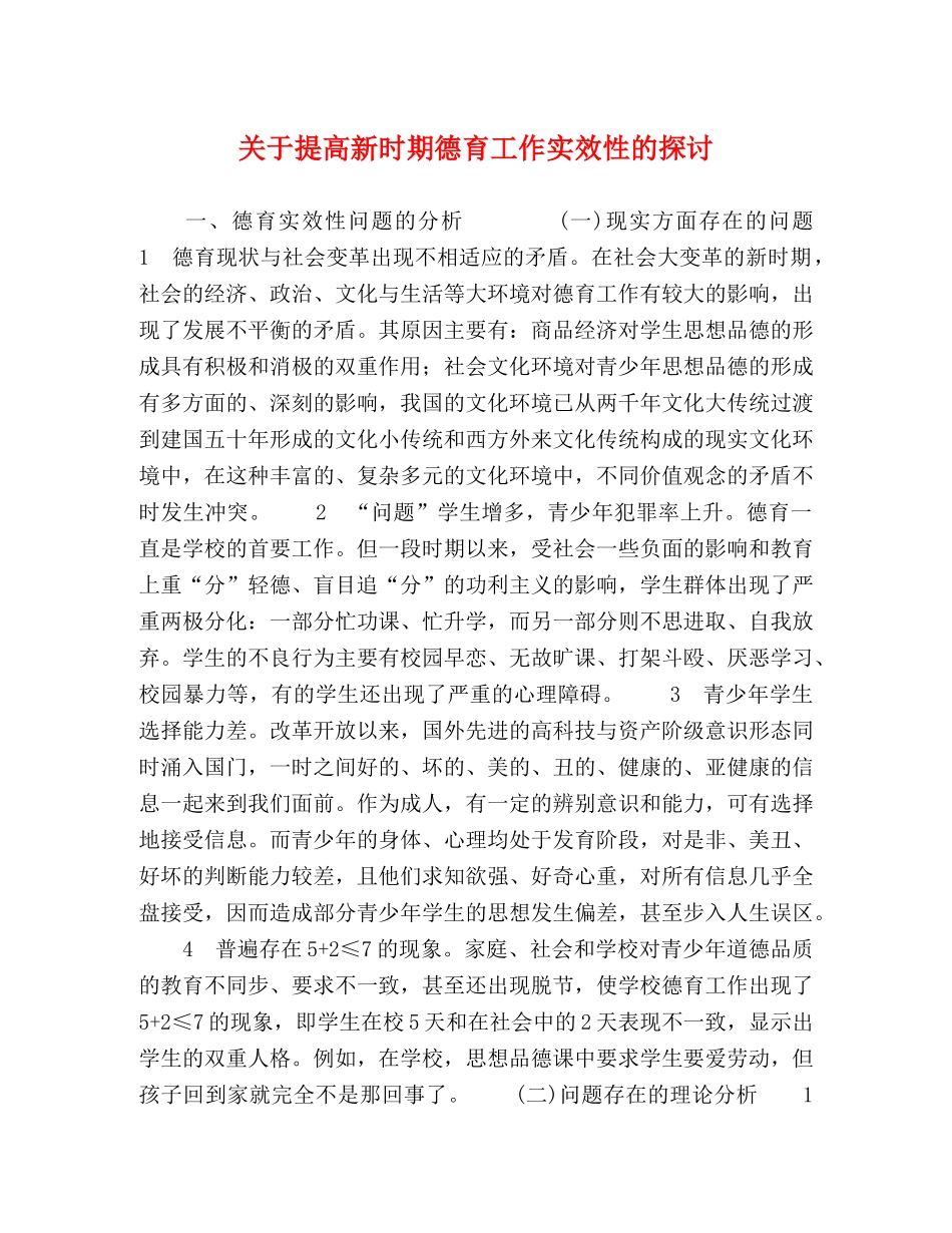 关于提高新时期德育工作实效性的探讨 _第1页