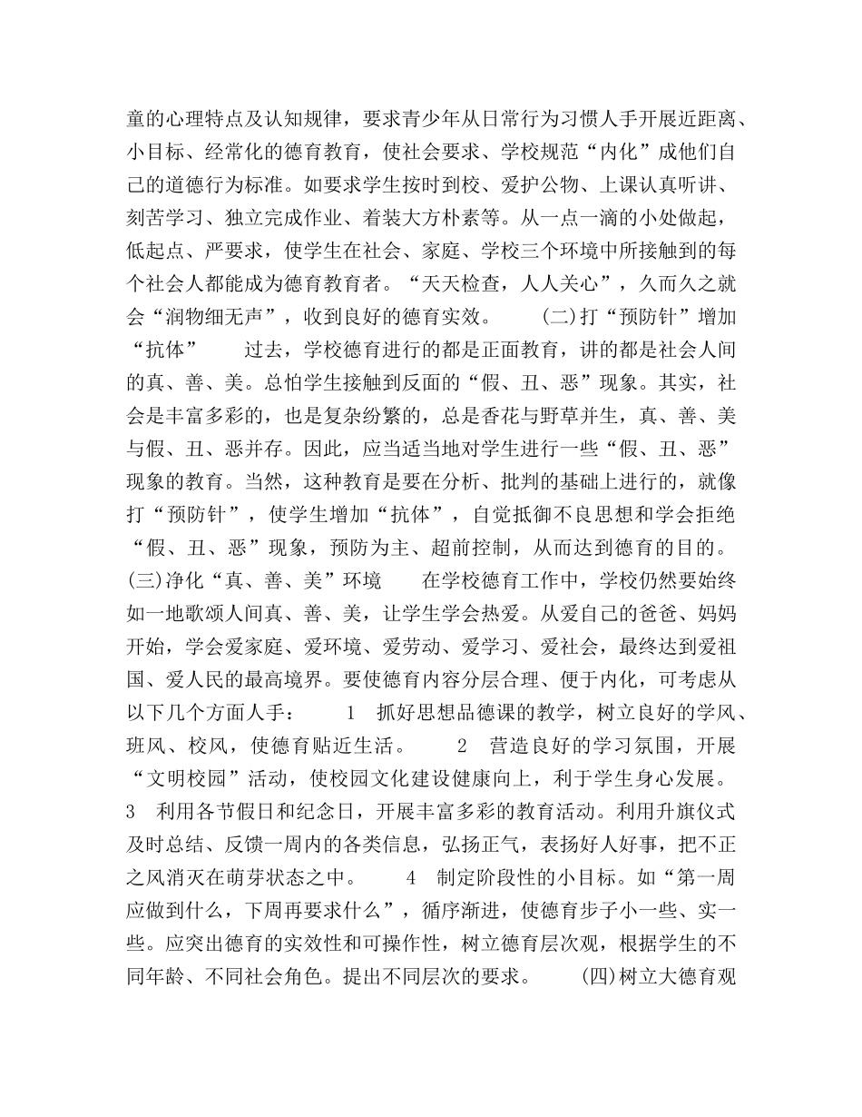 关于提高新时期德育工作实效性的探讨 _第3页