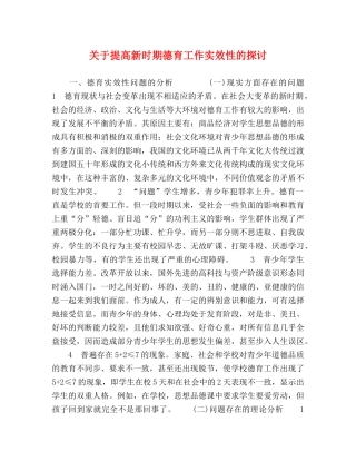 关于提高新时期德育工作实效性的探讨 