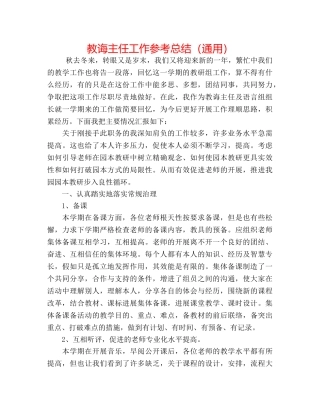 教导主任工作参考总结（通用） 