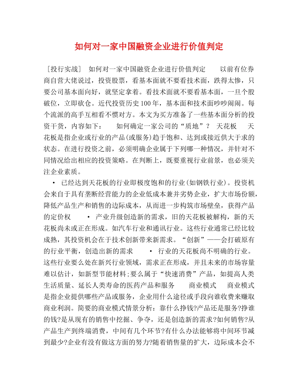 如何对一家中国融资企业进行价值判定 _第1页
