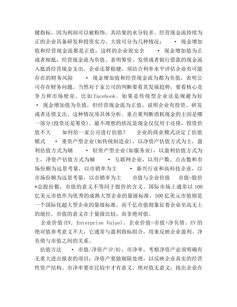 如何对一家中国融资企业进行价值判定 _第3页