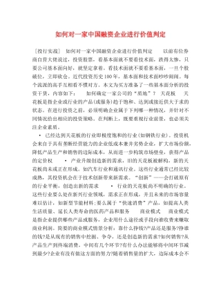 如何对一家中国融资企业进行价值判定 
