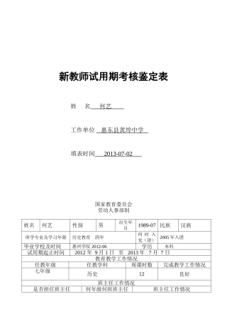 新教师试用期考核鉴定表(新教师转正时填写)