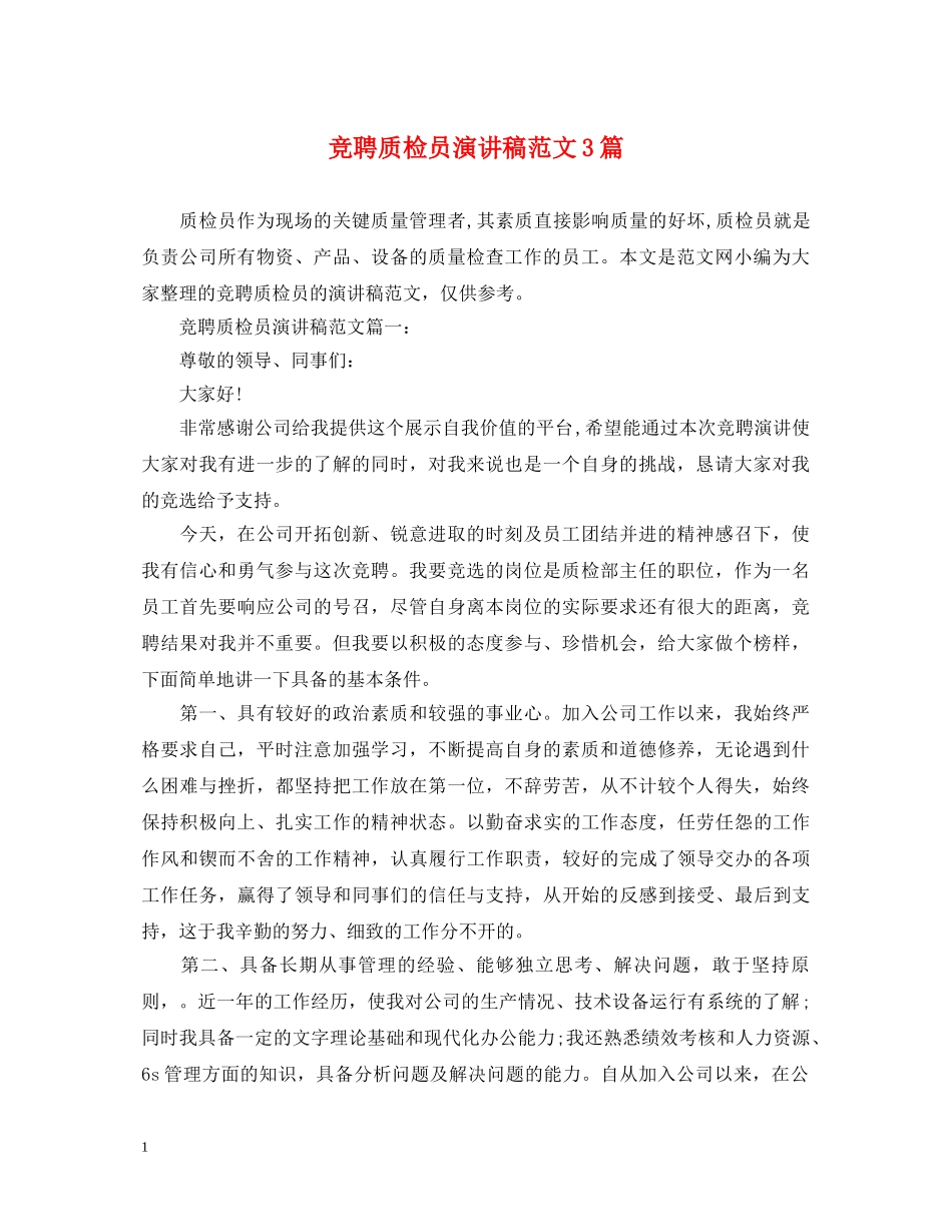 竞聘质检员演讲稿范文3篇 _第1页