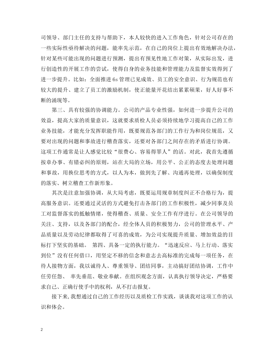 竞聘质检员演讲稿范文3篇 _第2页