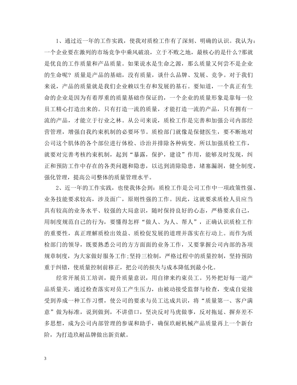 竞聘质检员演讲稿范文3篇 _第3页