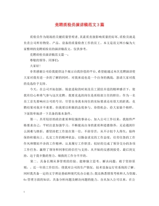 竞聘质检员演讲稿范文3篇 