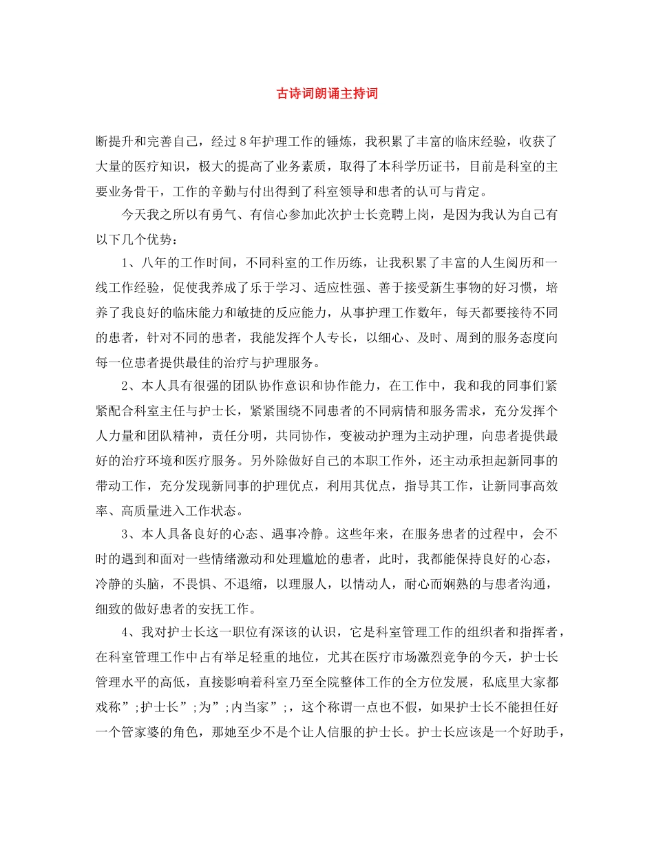 古诗词朗诵主持词 _第1页