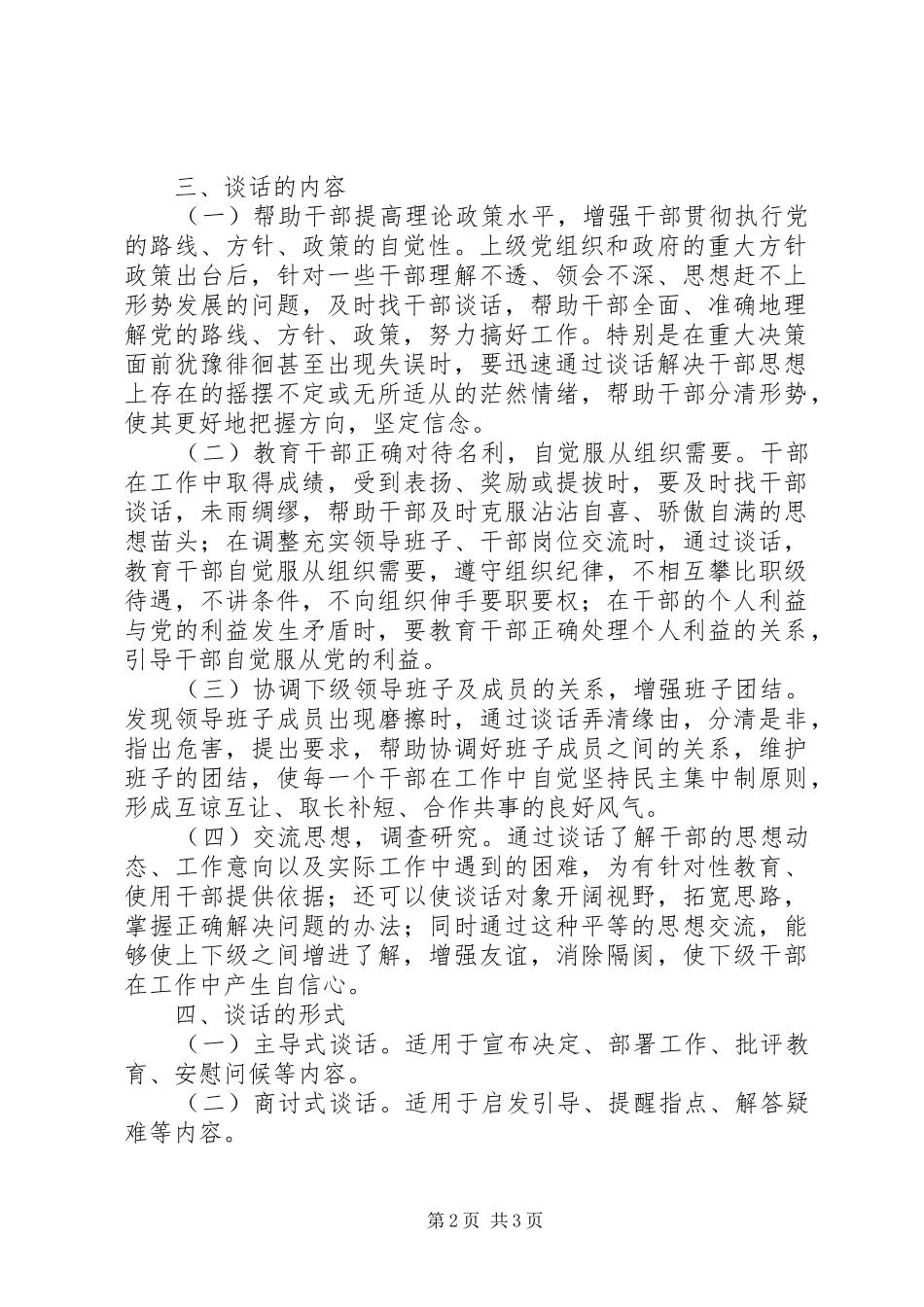 工商行政管理局领导干部谈话制度来宾城市管理局领导干部任职_第2页