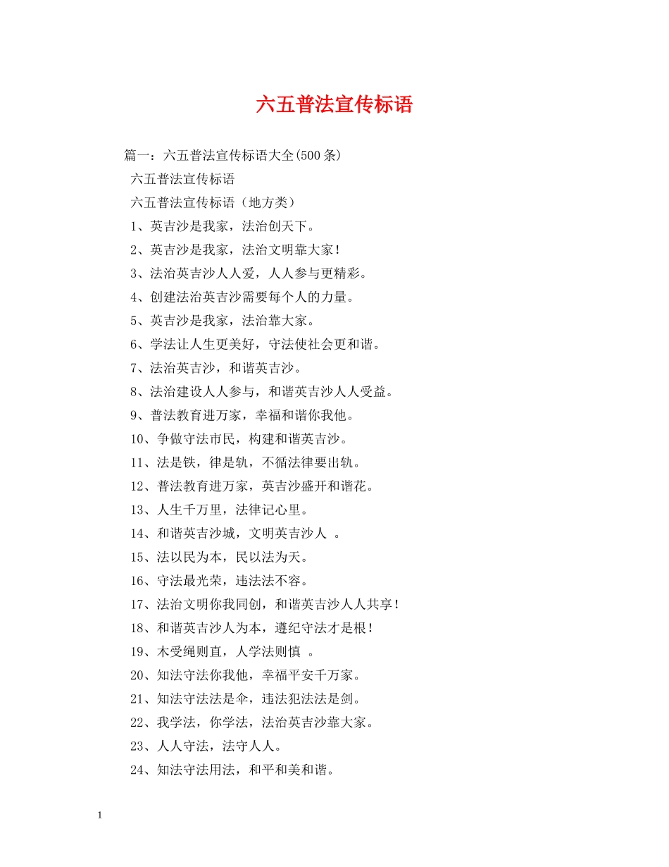 六五普法宣传标语 (2) _第1页