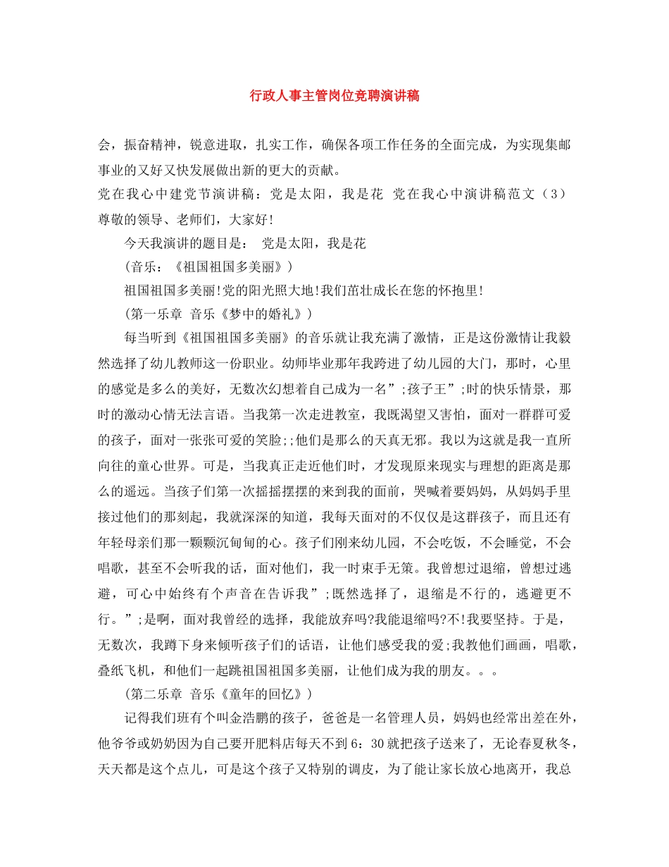 行政人事主管岗位竞聘演讲稿 _第1页