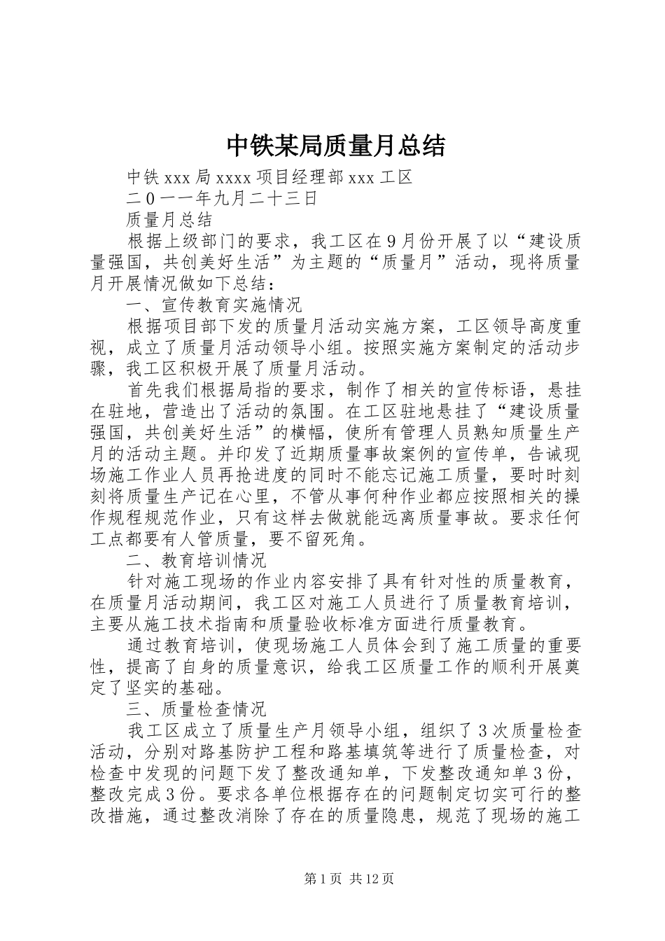中铁某局质量月总结_第1页