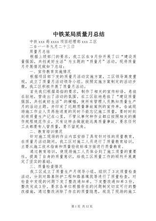 中铁某局质量月总结