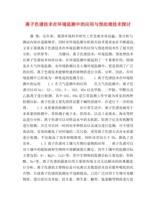 离子色谱技术在环境监测中的应用与预处理技术探讨 