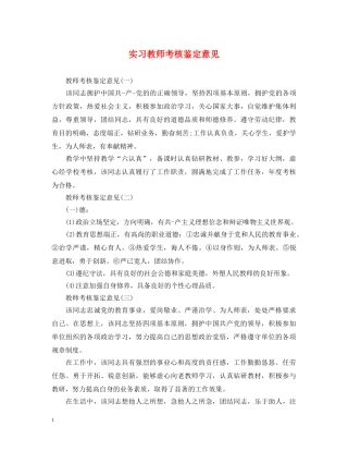 实习教师考核鉴定意见 