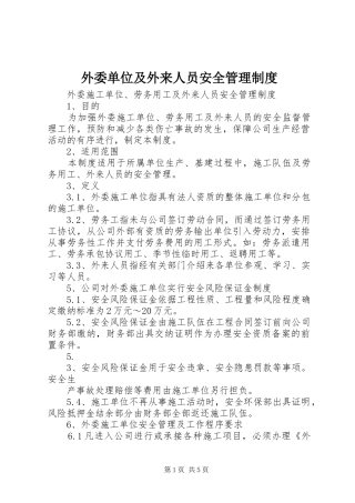 外委单位及外来人员安全管理制度