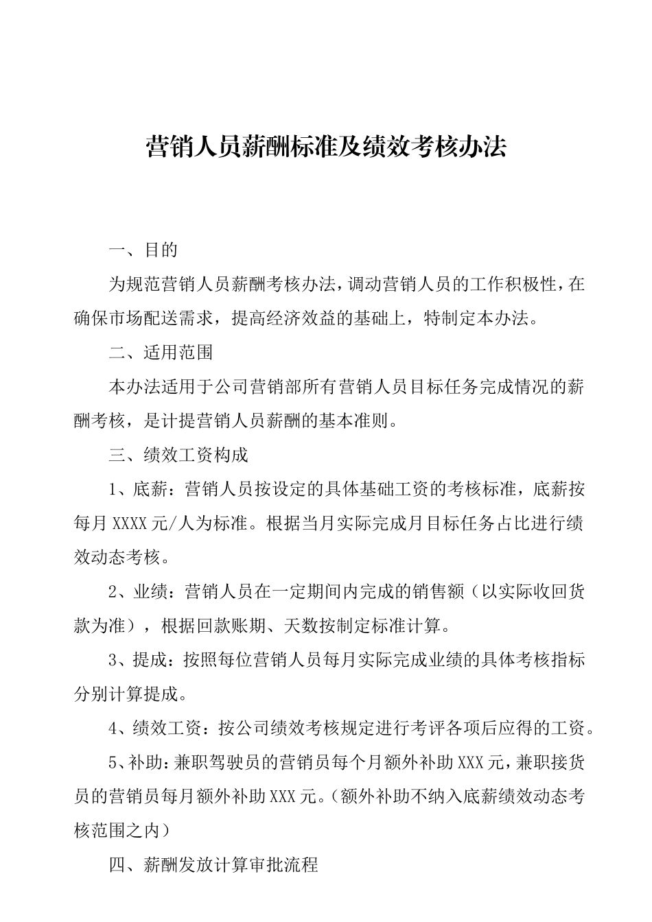 营销人员薪酬标准及绩效考核办法_第1页