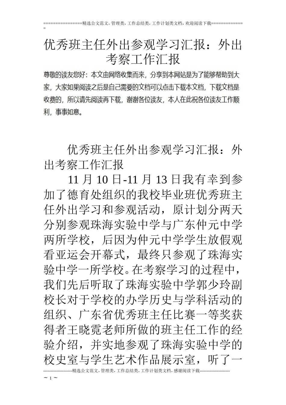优秀班主任外出参观学习汇报：外出考察工作汇报_第1页