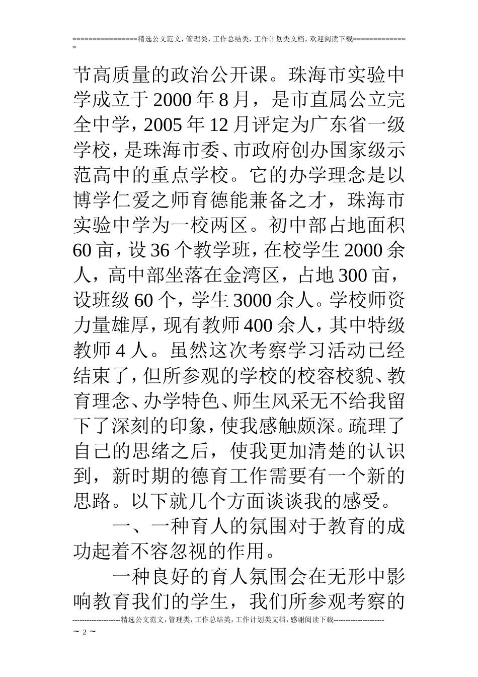 优秀班主任外出参观学习汇报：外出考察工作汇报_第2页