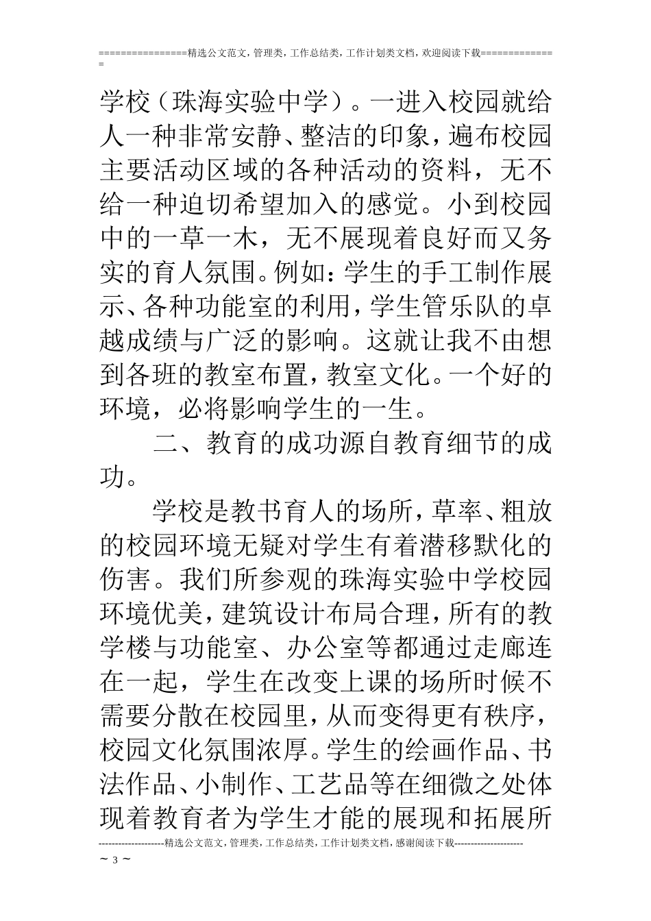 优秀班主任外出参观学习汇报：外出考察工作汇报_第3页