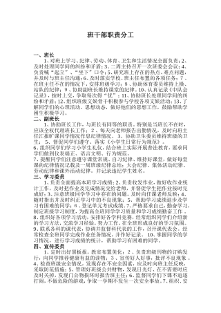 小学班干部职责分工表