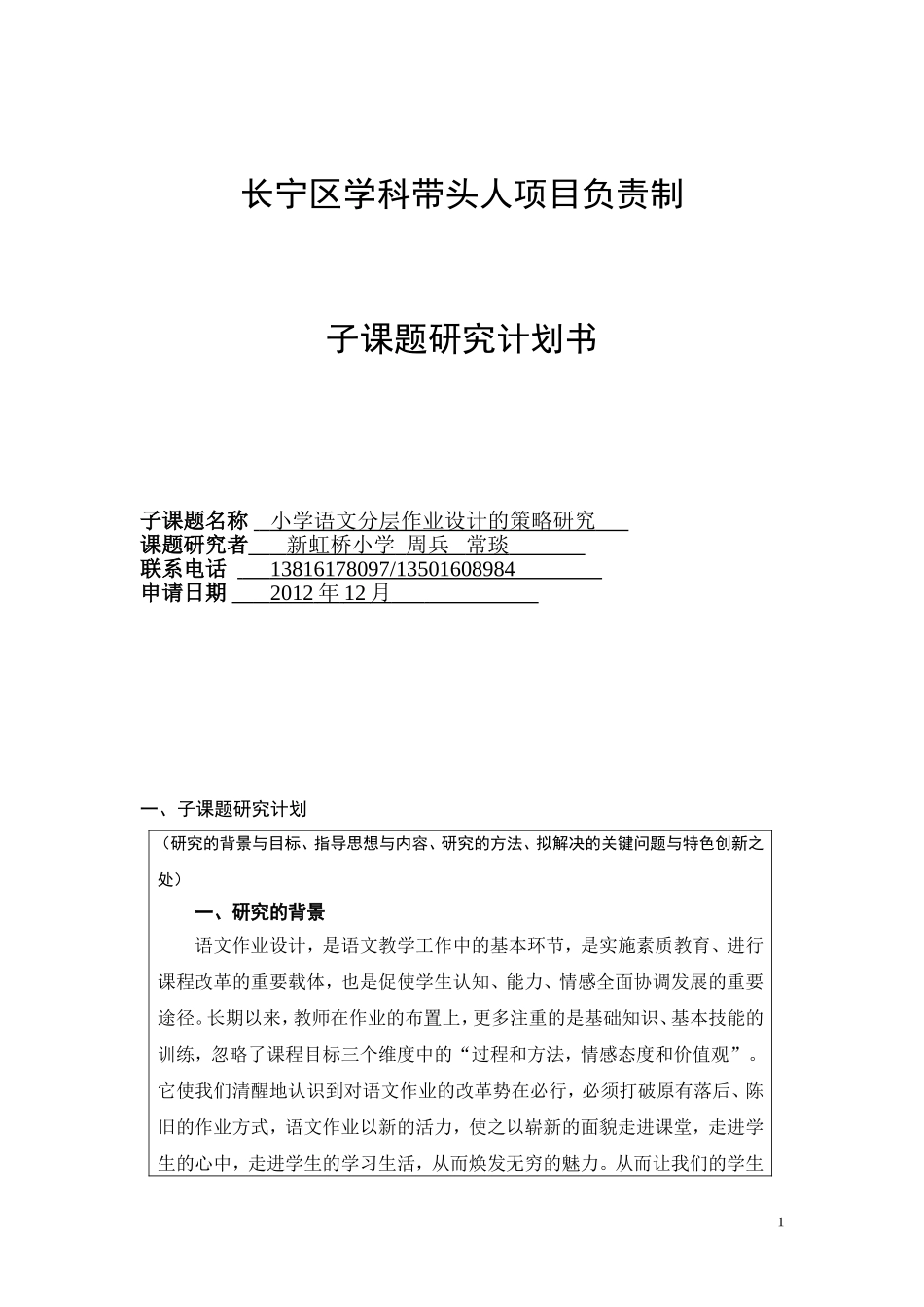小学语文分层作业设计的策略研究_第1页