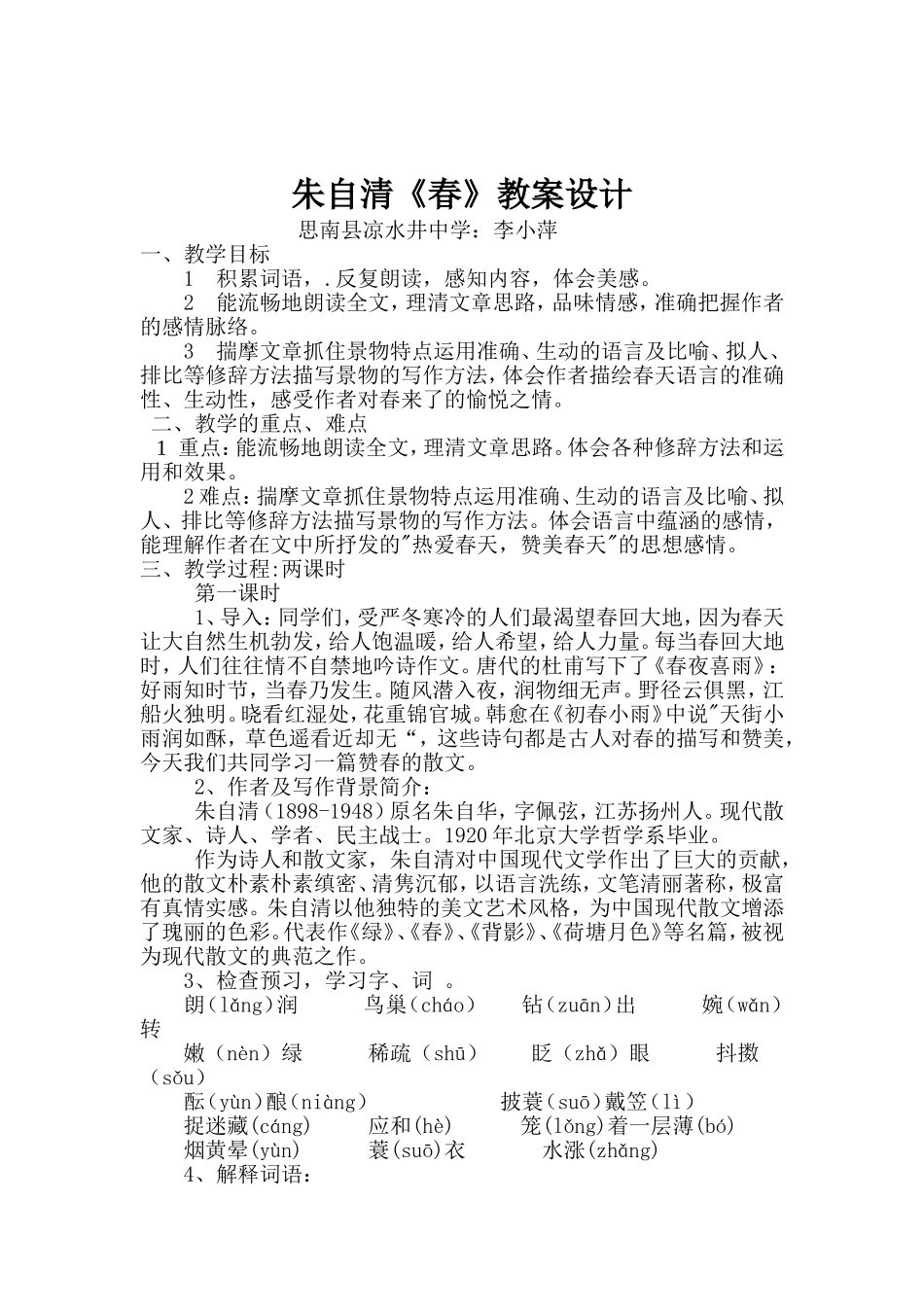 朱自清《春》教案设计_第1页