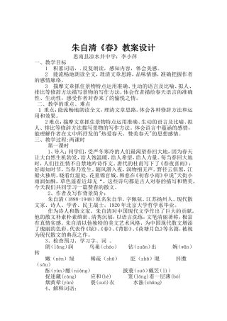 朱自清《春》教案设计