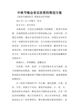 中秋节晚会音乐欣赏的策划方案