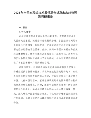 2024年全国宏观经济发展情况分析及未来趋势预测调研报告