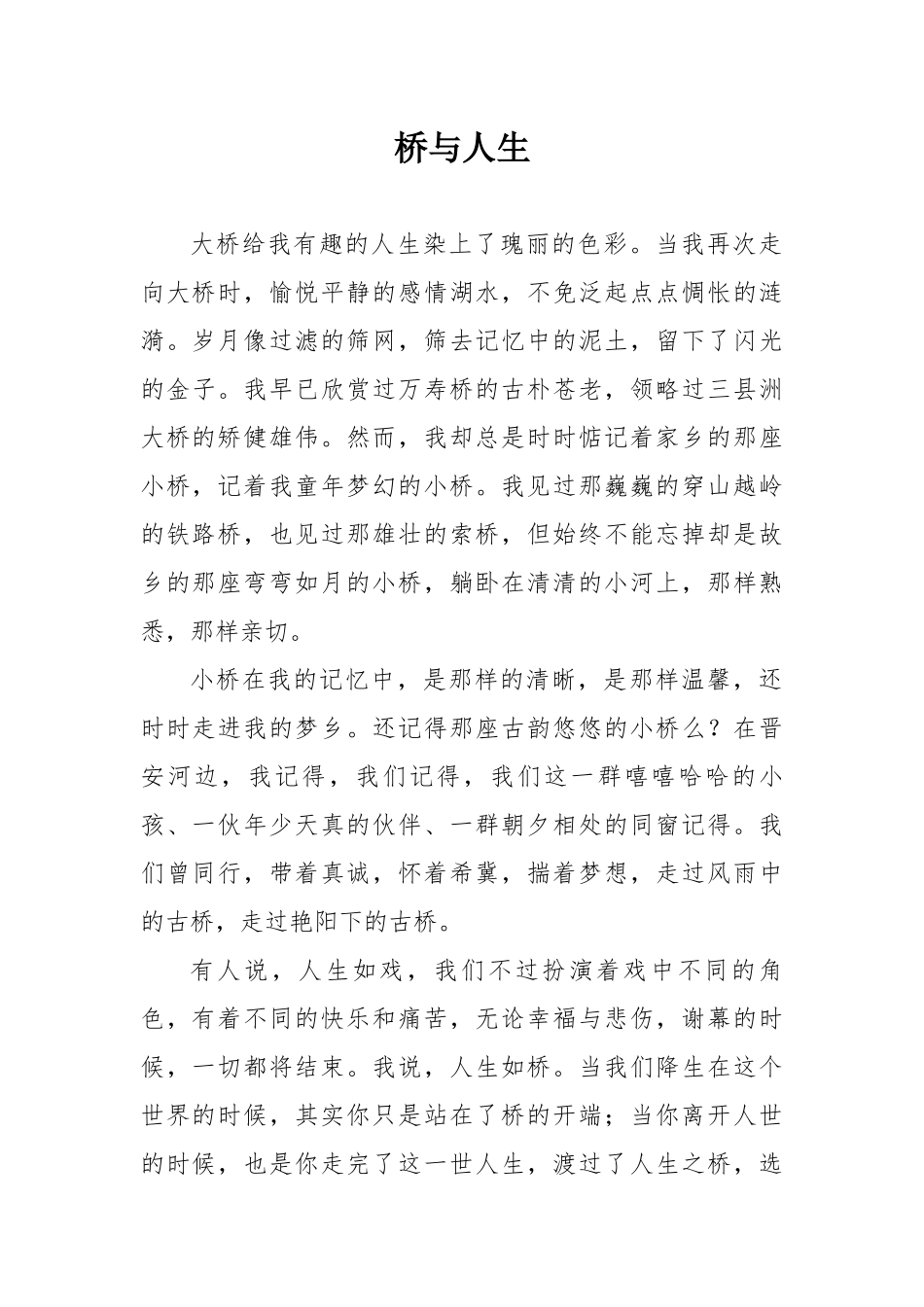 中学生作文《桥》范文多篇_第1页