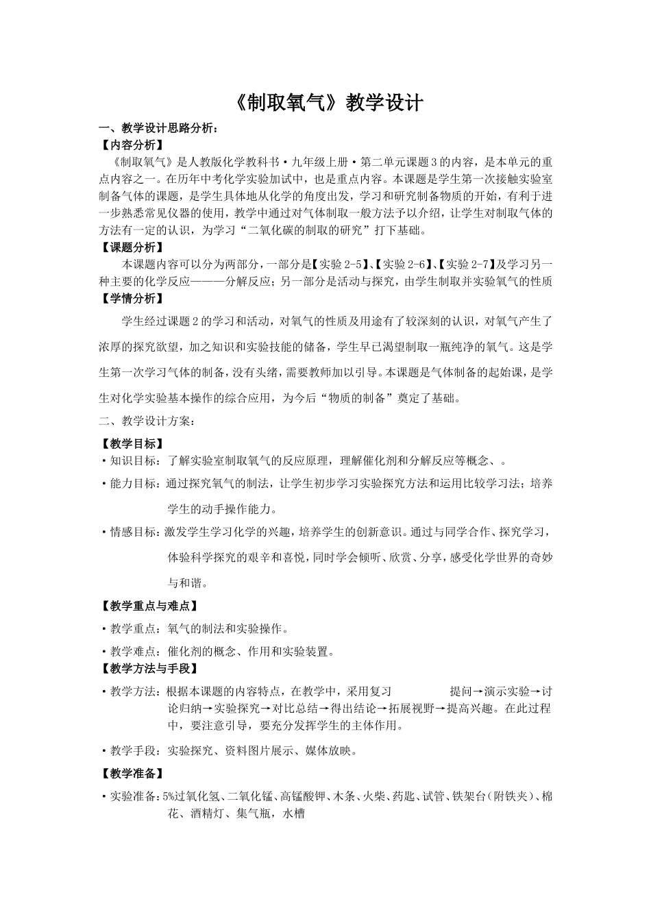 制取氧气-教学设计_第1页