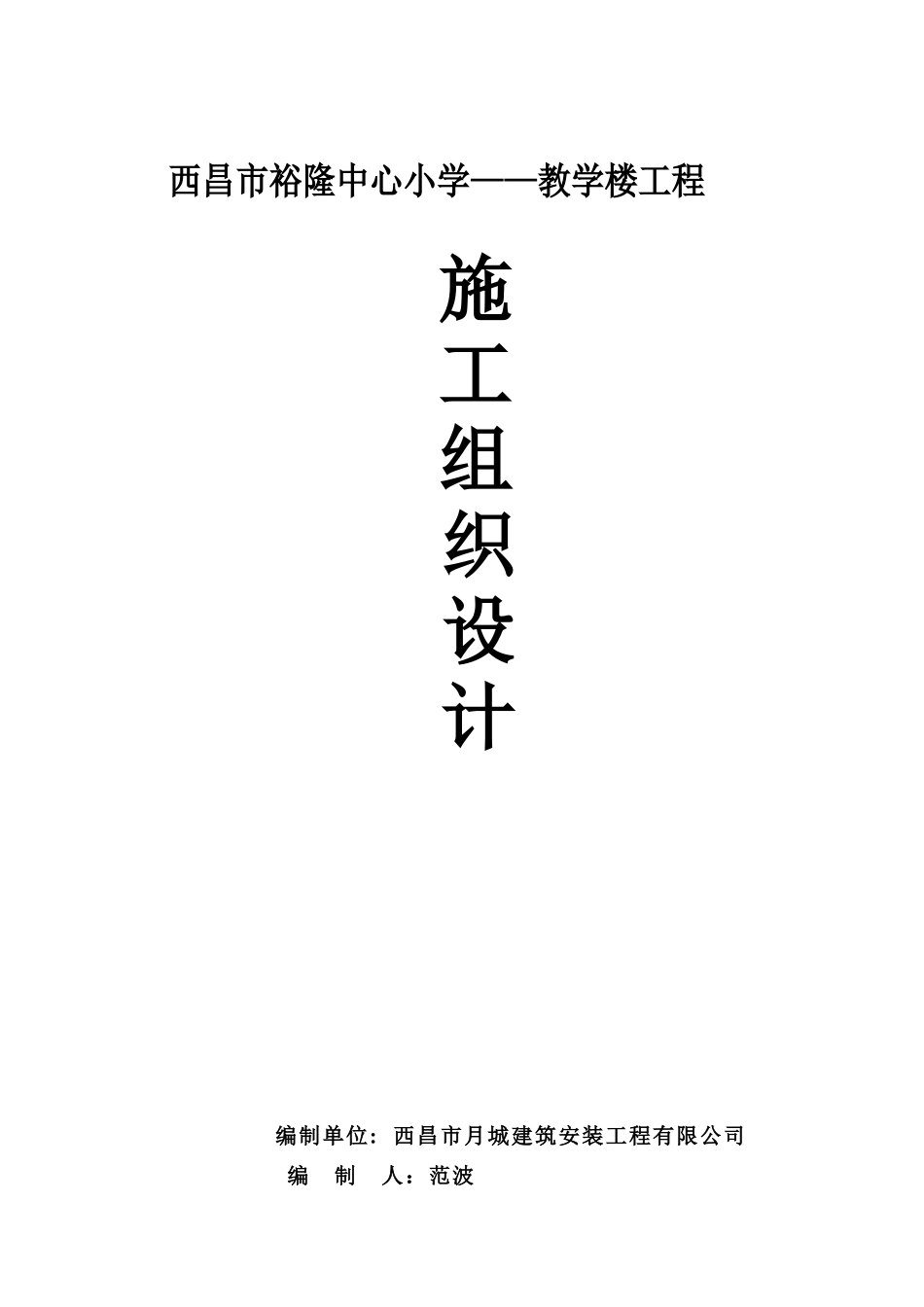 中心小学教学楼施工组织设计_第1页