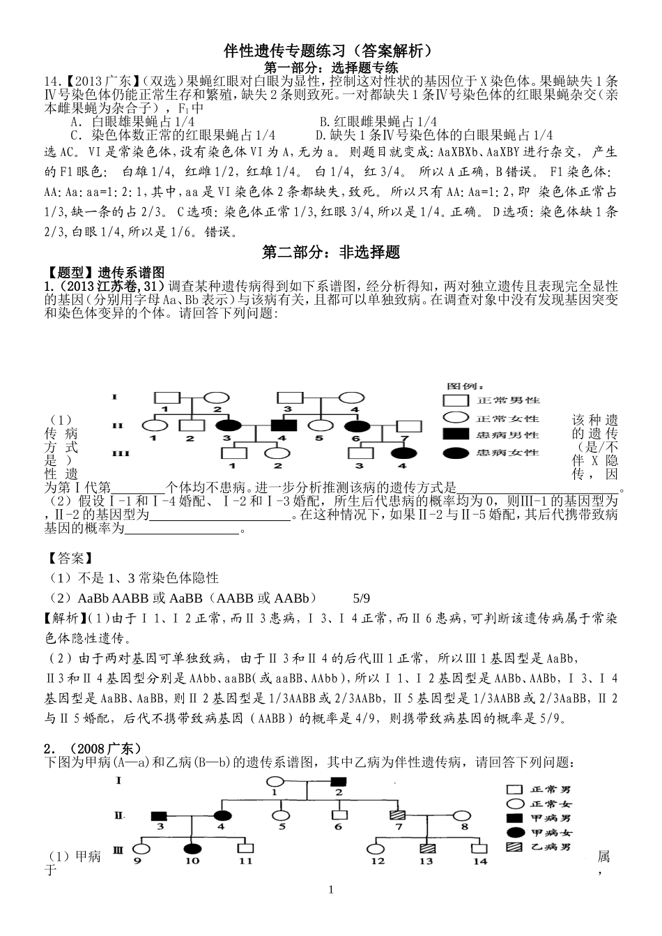 伴性遗传练习题---答案和解析_第1页