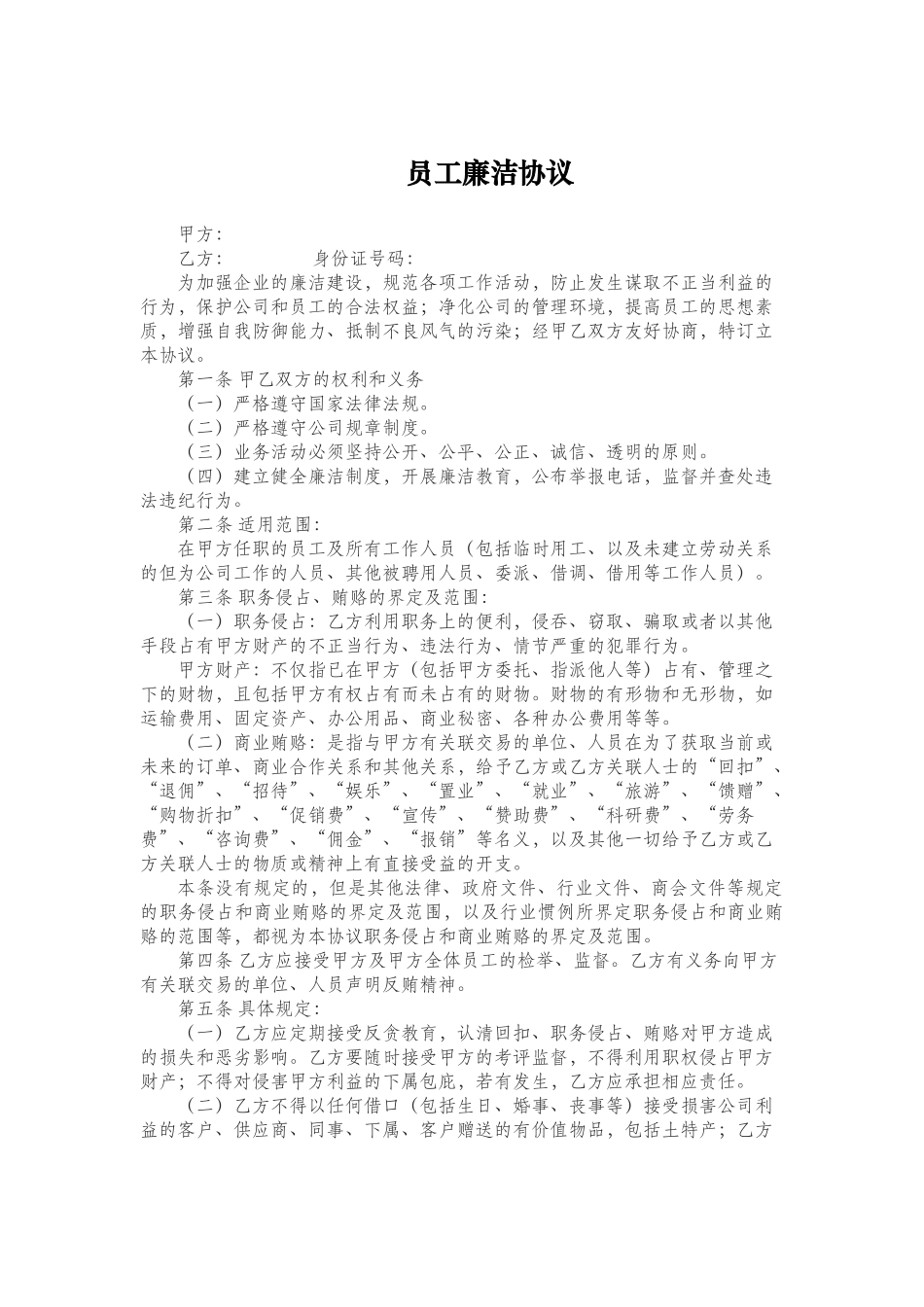 员工廉洁协议-详细版_第1页