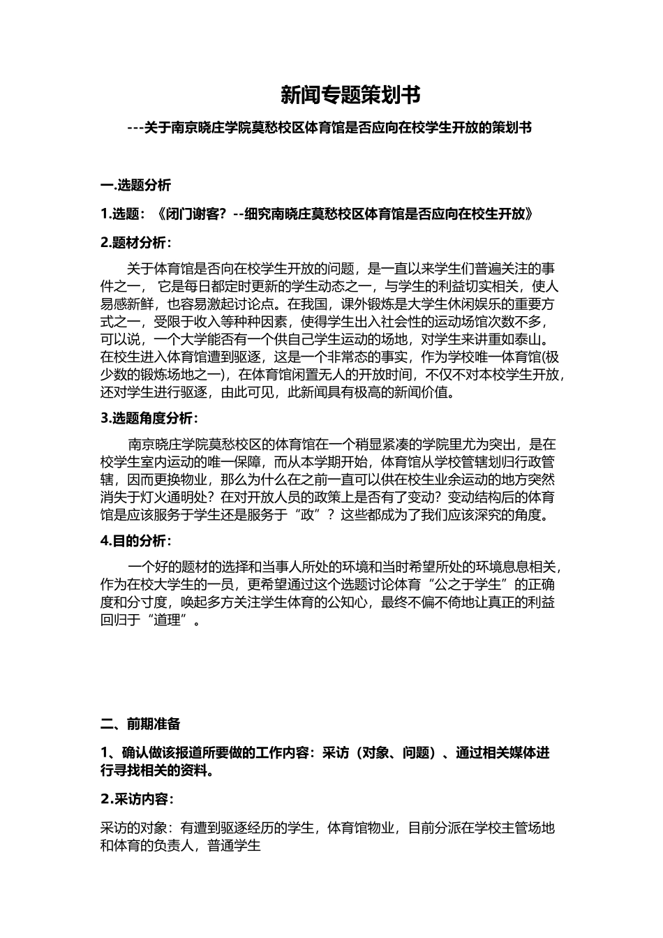 新闻专题策划书_第1页