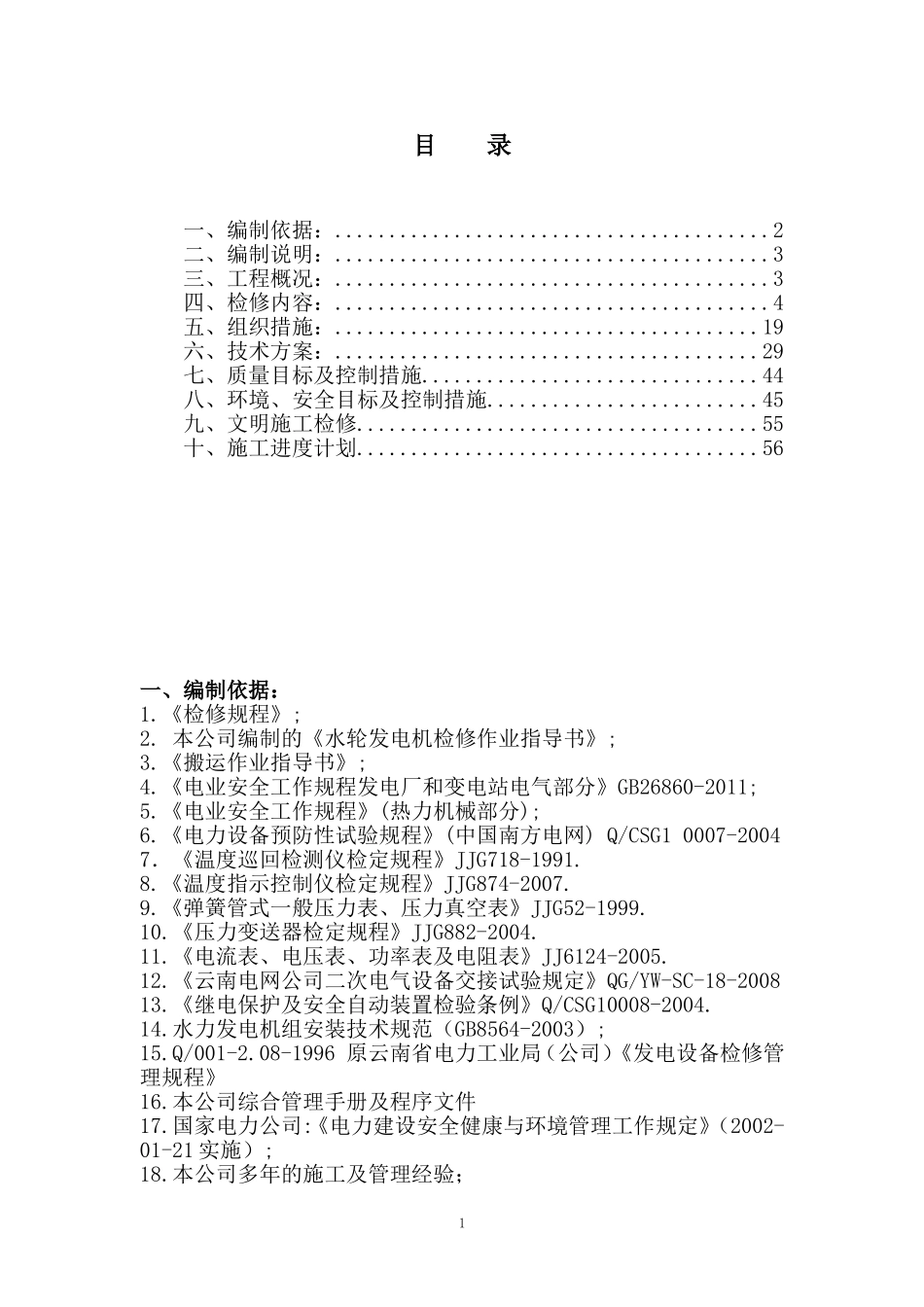 长底电站机组A级检修施工组织设计_第2页