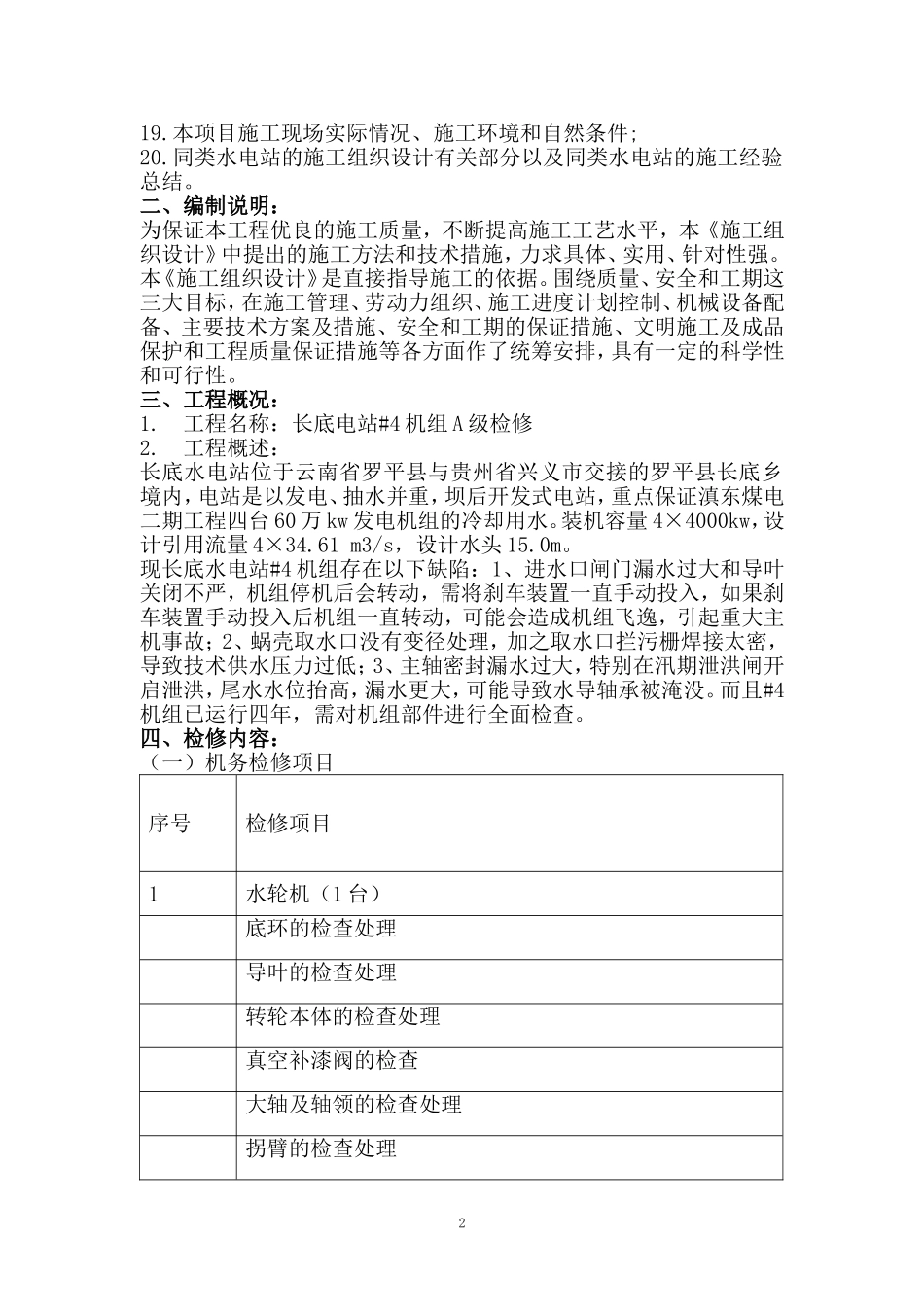 长底电站机组A级检修施工组织设计_第3页
