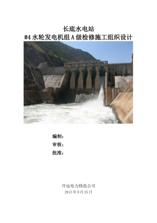 长底电站机组A级检修施工组织设计