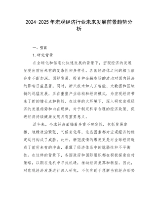 2024-2025年宏观经济行业未来发展前景趋势分析