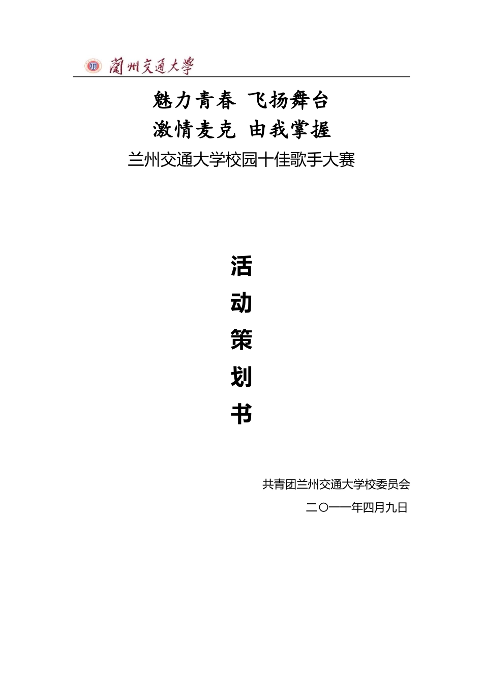 校园十佳歌手大赛策划书全本_第1页